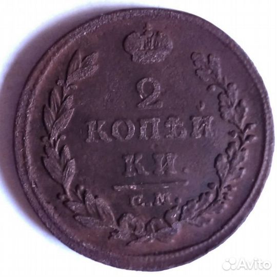 2коп.1811г.ем нм,1814г.ем нм,1815г.ем нм,1815ем нм