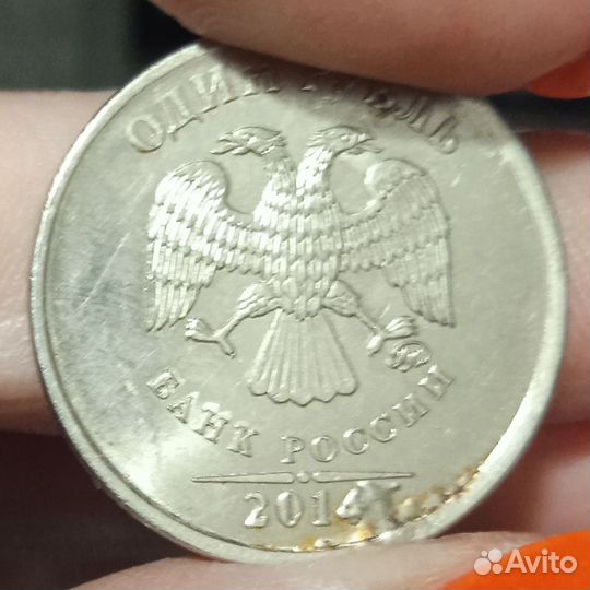 Один рубль. 2014
