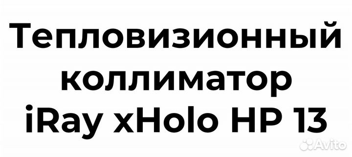 Тепловизионный коллиматор iray xholo hp 13