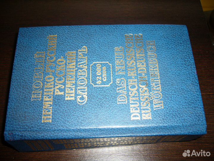 Немецко-русский,русско-немецкий словарь