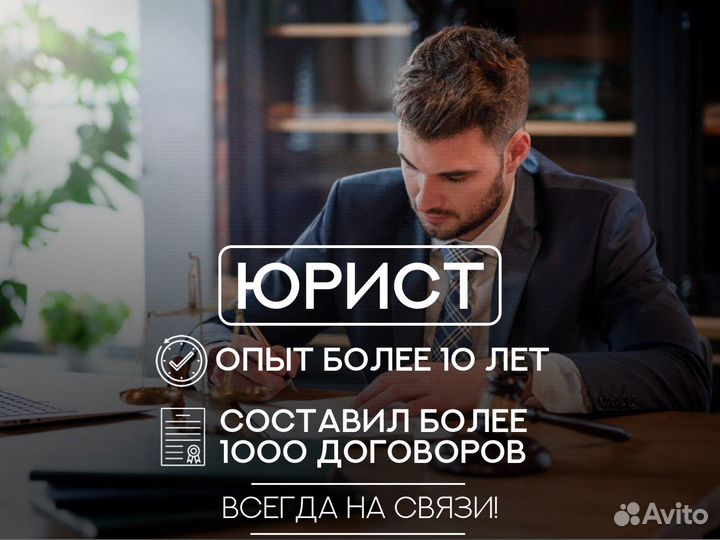 Юрист Составление Договоров Исков Жалоб Претензий