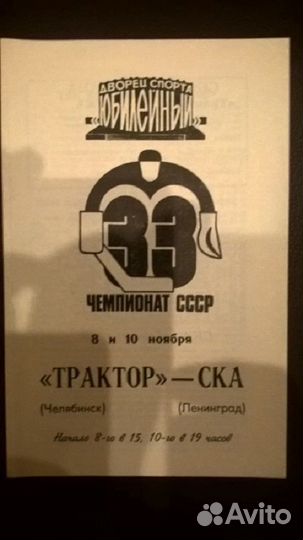 Программки хоккейные ска 1978 СССР