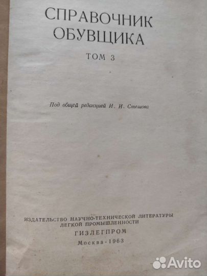 Справочник обувщика 2 и 3 том 1963г. И. И. Стешов
