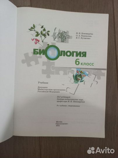 Биология 6 класс Пономарева учебник