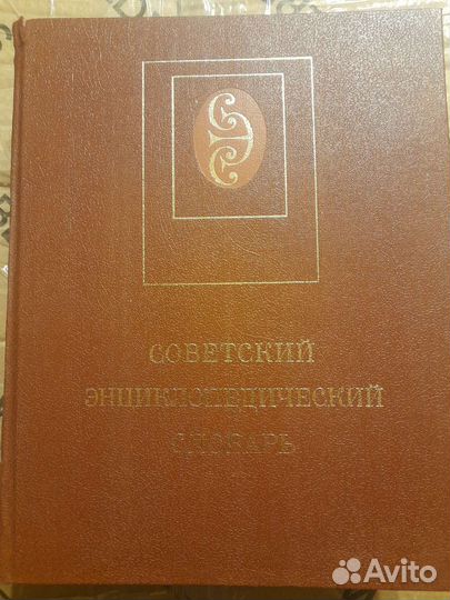 Советский энциклопедический словарь