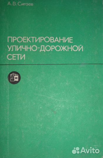 Сигаев, Анатолий Васильевич. Проектирование улично