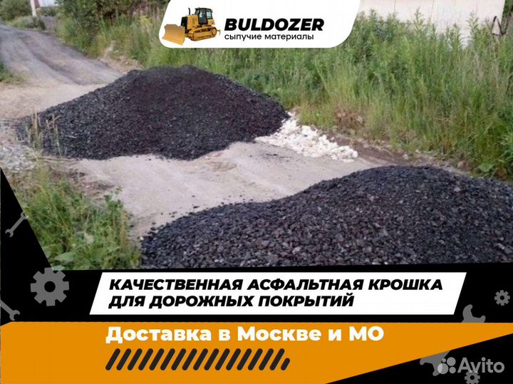Асфальтная крошка