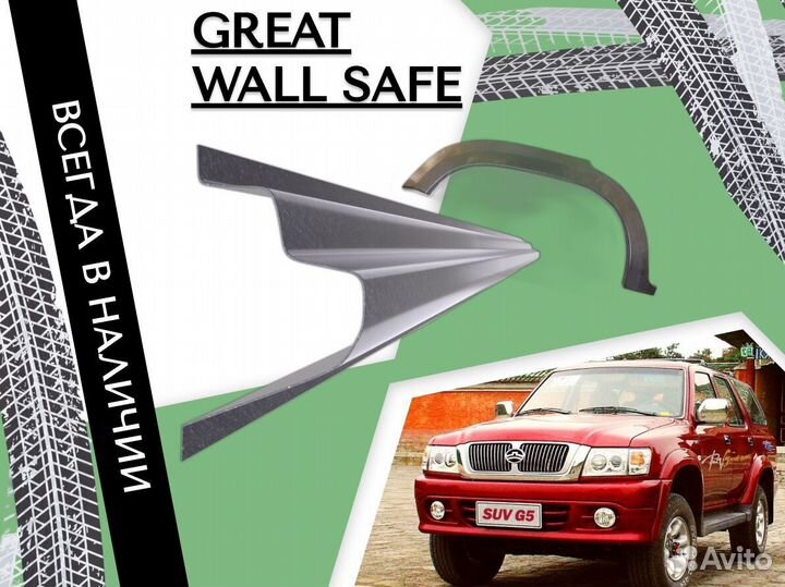 Ремонтные арки Great Wall Safe