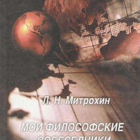 12561 Митрохин Л.Н. Мои философские собеседники 2005