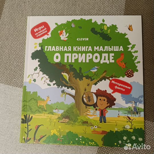 Книга с играми Главная книга малыша о природе