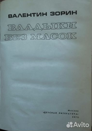 Бестселлер СССР 1972 Владыки без масок Зорин