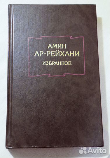 Амин Ар-Рейхани 