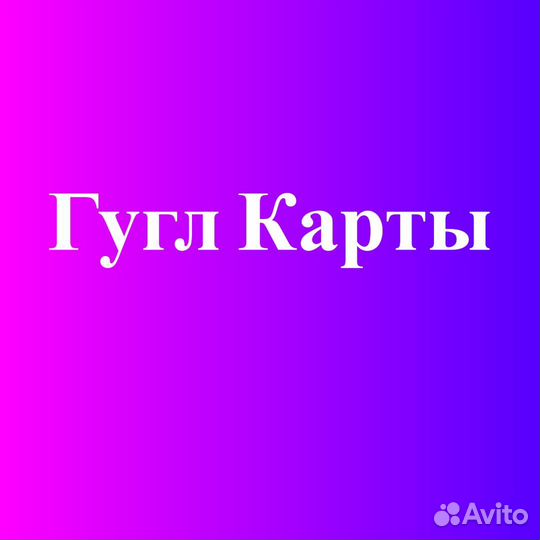 Продвижение на Яндекс картах (бизнес), 2гис, гугл