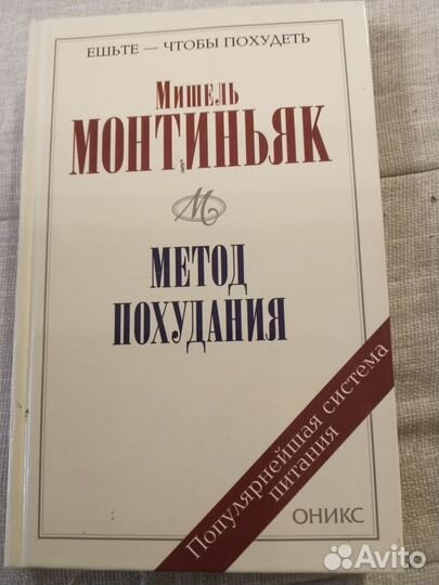 Книги по похудению Королева Монтиньяк