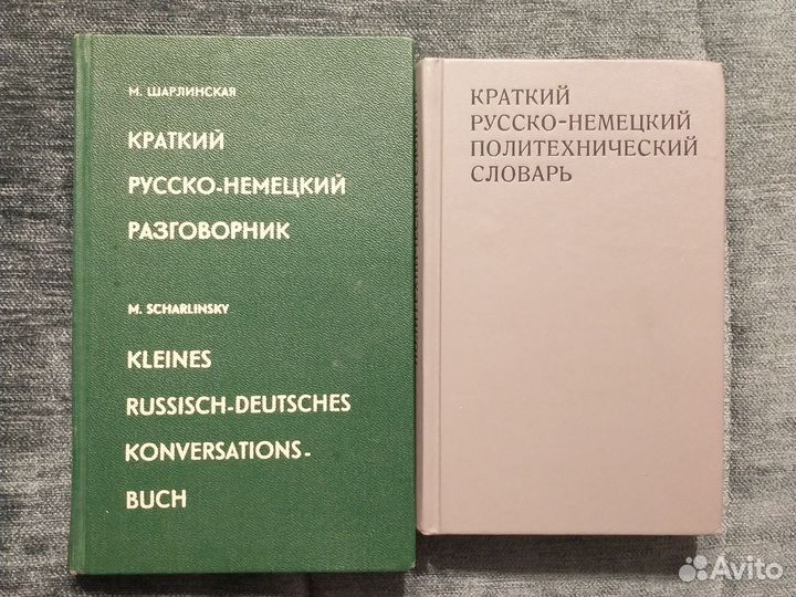 Словарь русско- немецкий