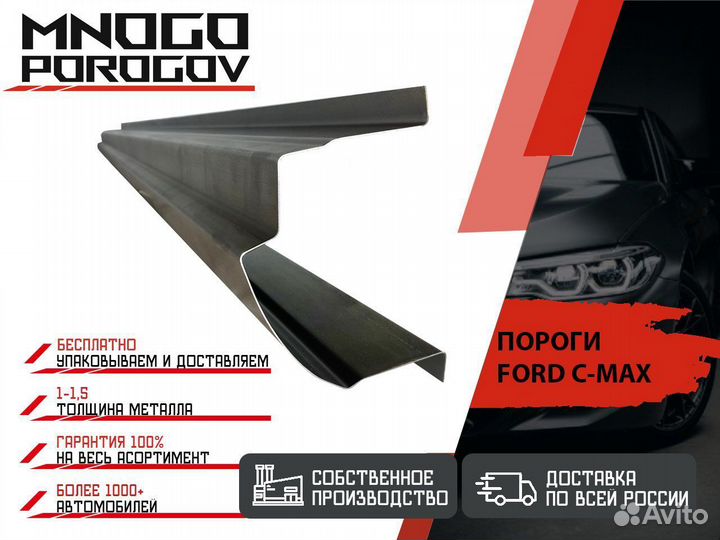 Порог ремотный на автомобиль Ford C-MAX и другие м