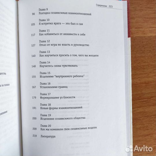 Б.Уайнхолд Освобождение от созависимости