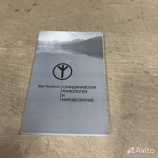 Скандинавская мифология и мировозрение 2010