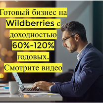 Готовый бизнес на Wildberries под ключ с гарантией