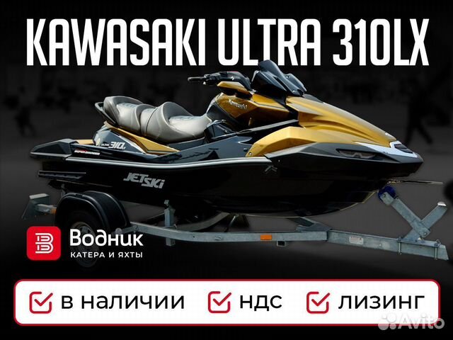 Гидроцикл Kawasaki Ultra 310LX (ндс) объявление продам