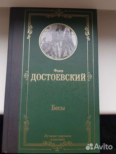 Федор Достоевский 