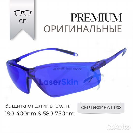 Защитные очки для лазерной эпиляции ipl Элос