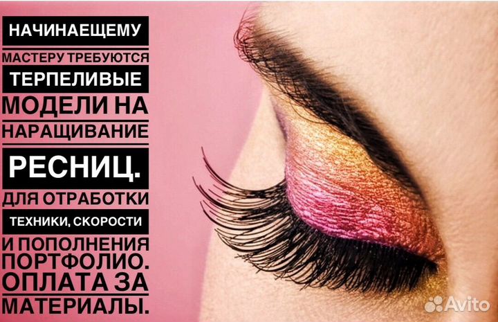 Наращивание ресниц