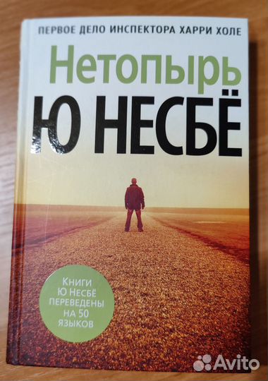 Несбё Ю. Королевство, Несбё Ю. Нетопырь