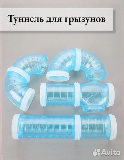 Туннель для хомяка