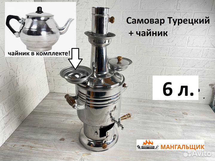 Самовар Турецкий на 6 литров из нержавеющей стали