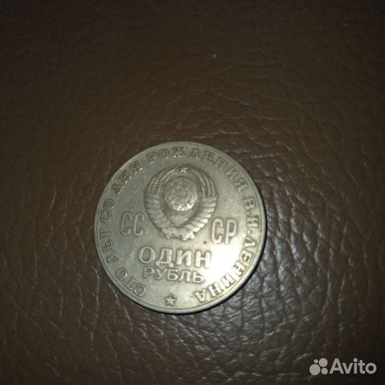 Юбилейные рубль СССР