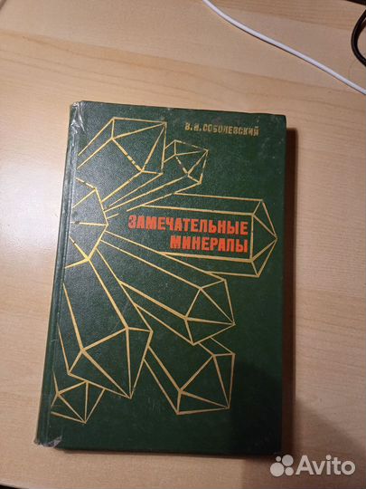 Книга В. И. Соболевский Замечательные минералы