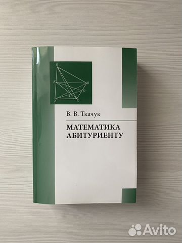 Ткачук. Математика абитуриенту