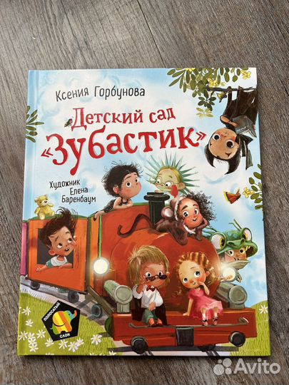 Детские книги детский сад зубастик