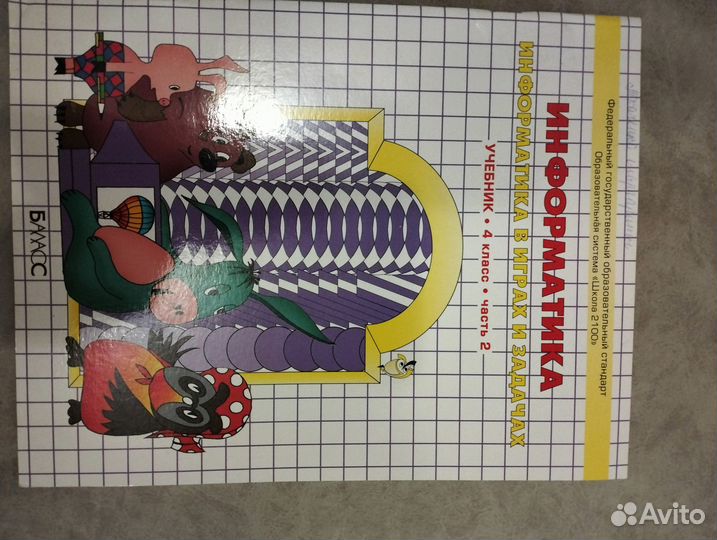 Учебник информатика 4 класс часть 2