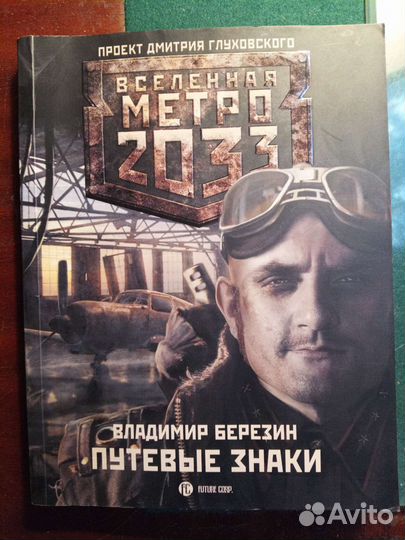 Книги серий Сталкер и Метро