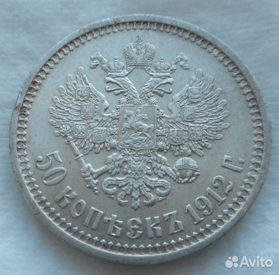 50 Копеек 1912 года эб