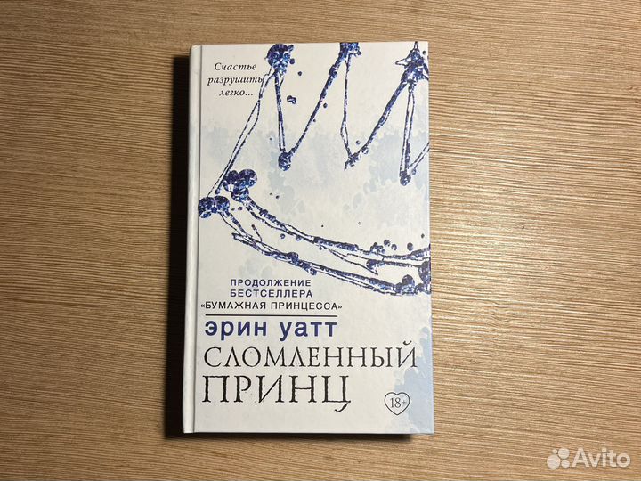Сломленный принц