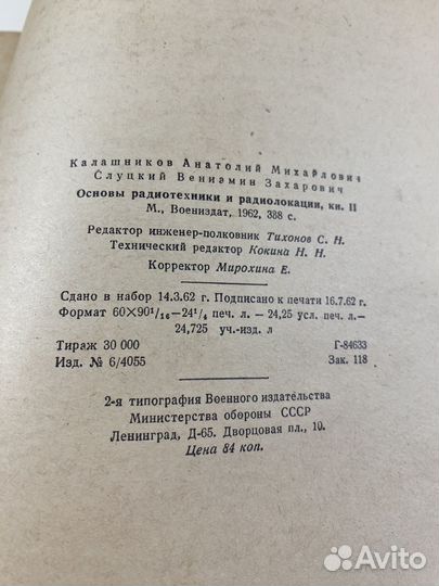 Основы радиотехники и радиолокации 1962