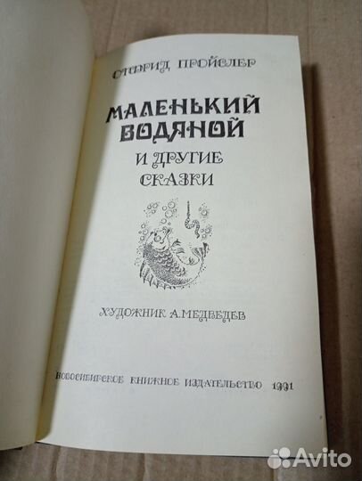 Маленький водяной и другие сказки