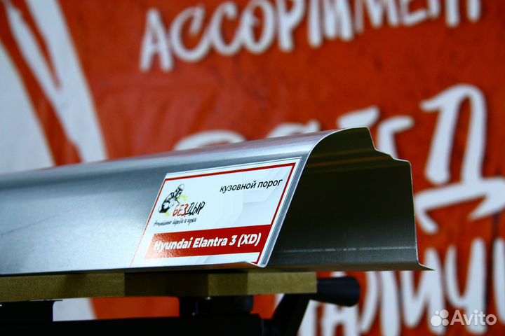 Ремонтный порог Hyundai Elantra XD