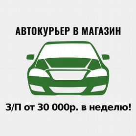 Курьер на личном авто. Еженедельная оплата