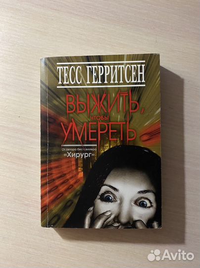 Выжить чтобы умереть