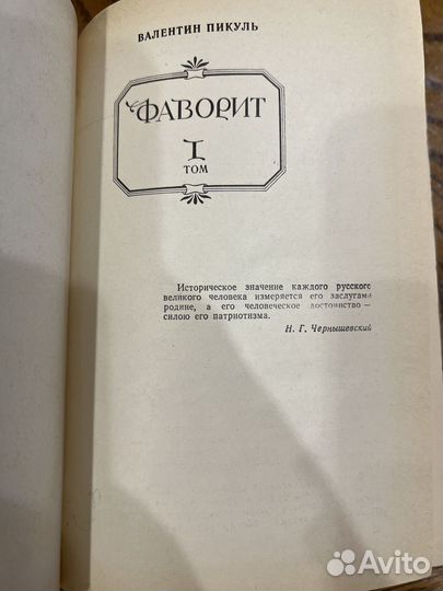 Валентин Пикуль Фаворит