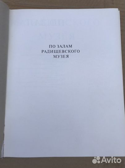 Книга: По залам радищевского музея