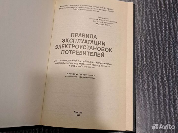 Книги Правила эксплуатации электроустановок потреб