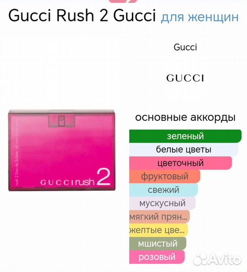 Gucci Rush 2 Gucci для женщин