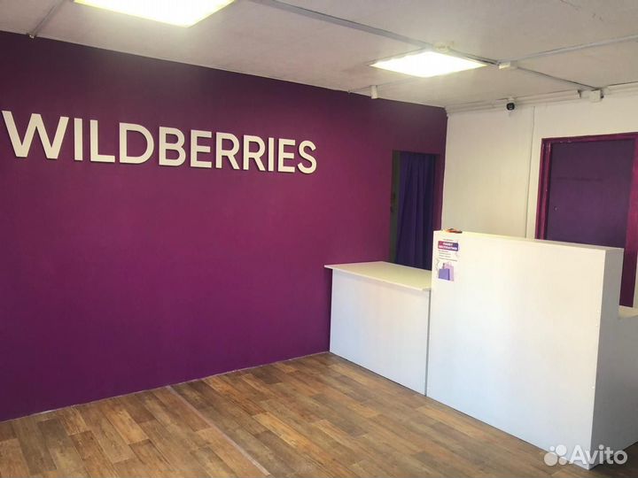 Продам пвз Wildberries
