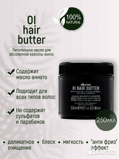 Масло Davines OI Hair Butter 250 ml