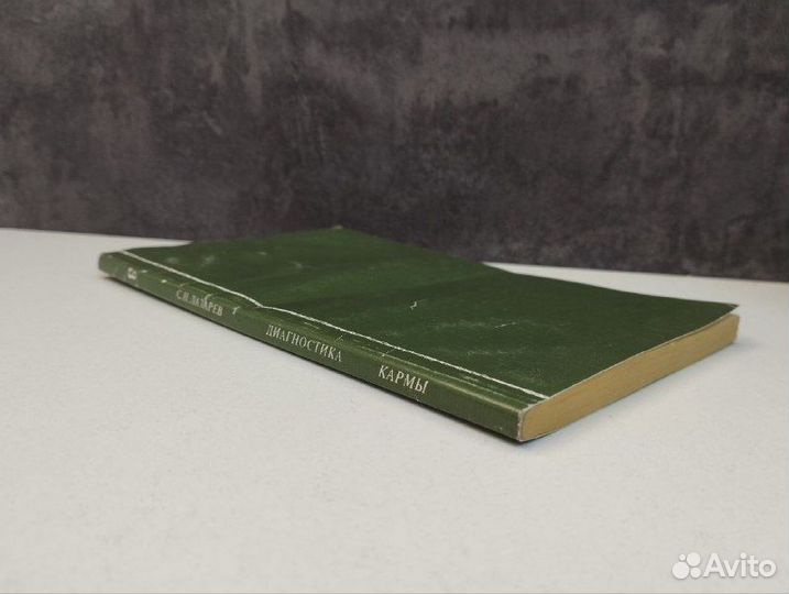 С.Н. Лазарев. Диагностика кармы 3